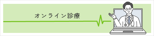 オンライン診療
