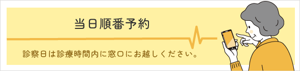 再診当日順番予約